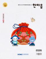 한마음소식지 2026년 겨울호 표지이미지